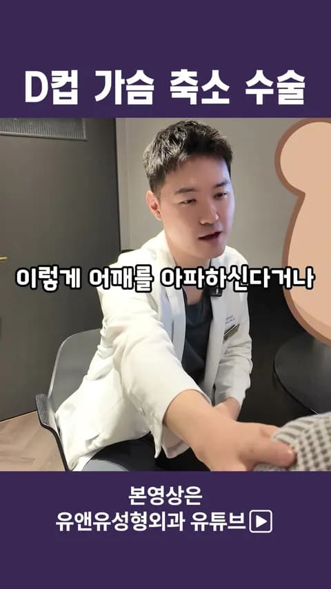 การปรึกษาลดขนาดหน้าอกของผู้มีคัพ D ขึ้นไป ตอนที่ 1