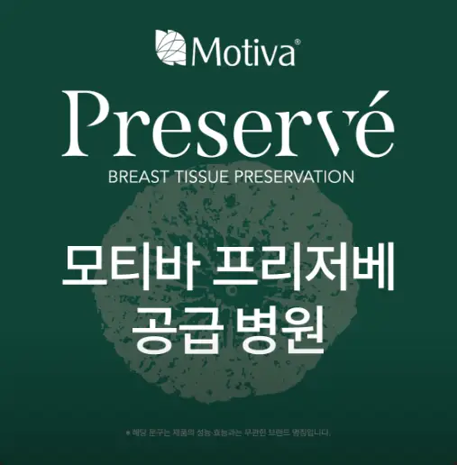 ราคา Motiva Preservé? โรงพยาบาลที่ใช้ซิลิโคน Motiva มากที่สุดเมื่อปีที่แล้วจะบอกให้คุณรู้ — 본문 이미지