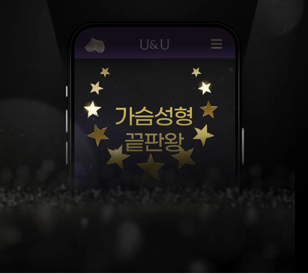 หน้าจอมือถือ U&U แสดงข้อความศัลยกรรมหน้าอกที่สุด พร้อมกราฟิกรูปดาว
