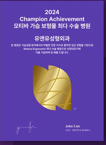 โล่รับรอง 2024 Champion Achievement — คลินิกศัลยกรรมตกแต่ง U&U โรงพยาบาลที่ผ่าตัดถุงเต้านมเทียม Motiva มากที่สุด คลินิกแห่งนี้ได้รับเลือกเป็นสถานพยาบาลที่ผ่าตัด Motiva Ergonomix มากที่สุด ด้วยความรู้เฉพาะทางอันโดดเด่นและประสบการณ์ทางคลินิกที่สั่งสมในด้านการเสริมหน้าอก จึงขอมอบโล่นี้ไว้เป็นที่ระลึก John Lim, CEO MOTIVA KOREA
