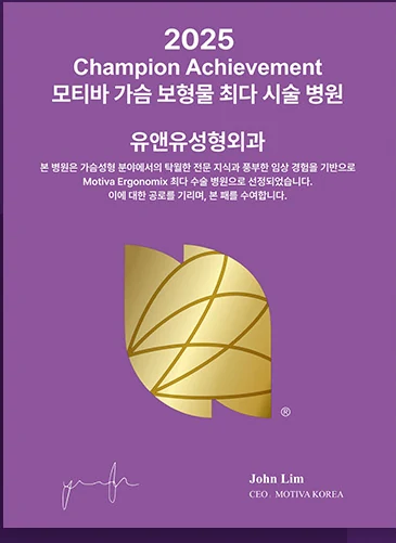 โล่รับรอง 2025 Champion Achievement — คลินิกศัลยกรรมตกแต่ง U&U โรงพยาบาลที่ทำหัตถการด้วยถุงเต้านมเทียม Motiva มากที่สุด คลินิกแห่งนี้ได้รับเลือกเป็นสถานพยาบาลที่ผ่าตัด Motiva Ergonomix มากที่สุด ด้วยความรู้เฉพาะทางอันโดดเด่นและประสบการณ์ทางคลินิกที่สั่งสมในด้านการเสริมหน้าอก จึงขอมอบโล่นี้เพื่อเชิดชูคุณูปการดังกล่าว John Lim, CEO MOTIVA KOREA