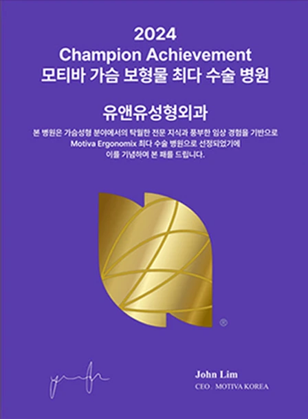 โล่ที่ระลึก 2024 Champion Achievement: คลินิกศัลยกรรมตกแต่ง U&U โรงพยาบาลที่ผ่าตัดซิลิโคน Motiva มากที่สุด John Lim, CEO MOTIVA KOREA