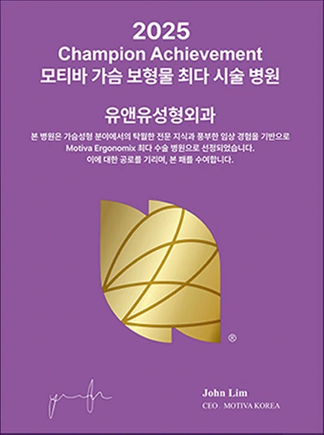 โล่ที่ระลึก 2025 Champion Achievement: คลินิกศัลยกรรมตกแต่ง U&U โรงพยาบาลที่ใช้ซิลิโคน Motiva มากที่สุด John Lim, CEO MOTIVA KOREA