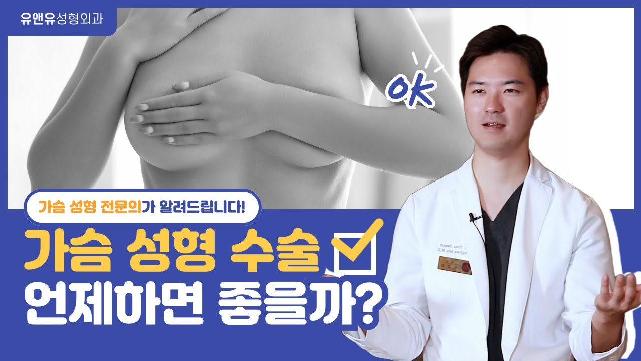 วิดีโอที่ผู้ที่กำลังลังเลเรื่องการผ่าตัดเสริมหน้าอกควรชม｜ช่วงเวลาที่ควรพิจารณาผ่าตัดหน้าอก