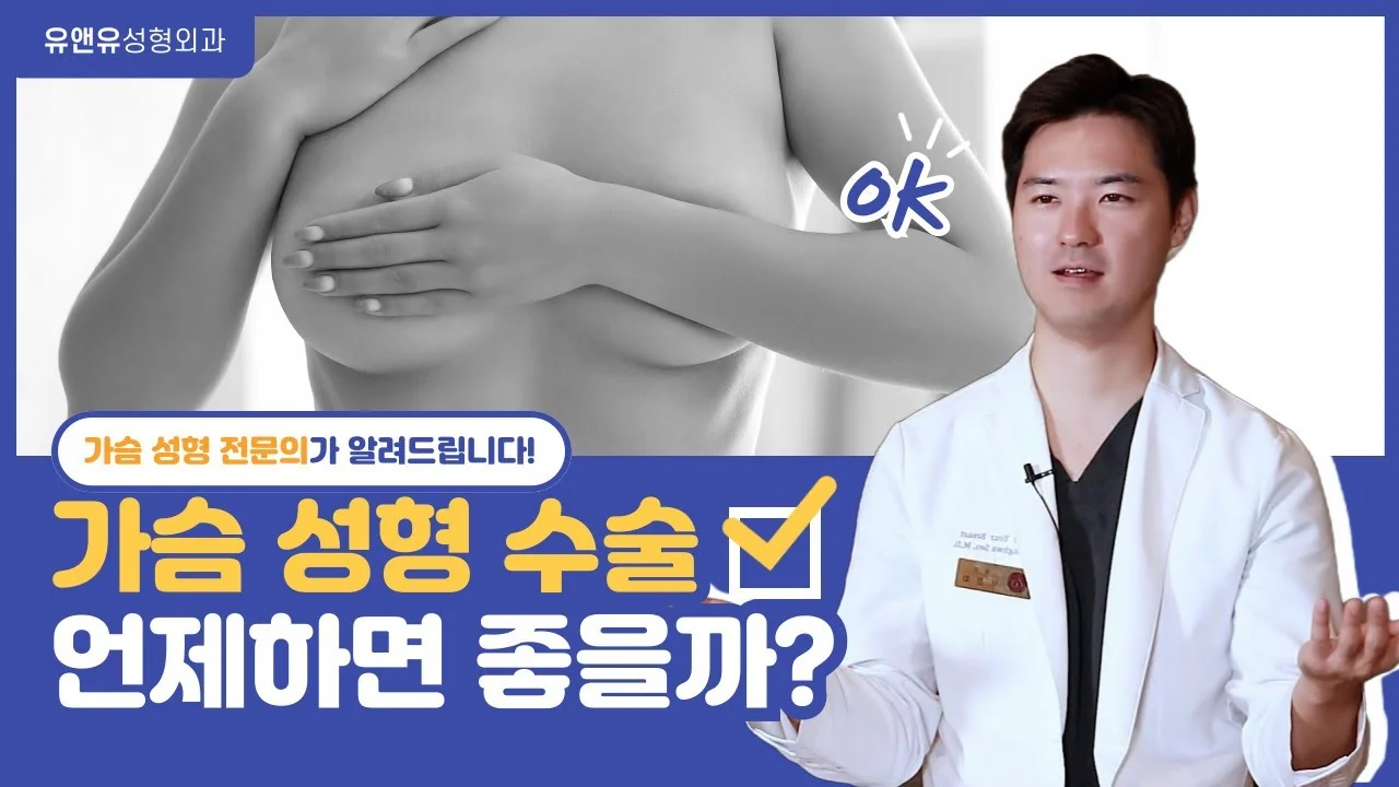 วิดีโอที่ผู้ที่กำลังลังเลเรื่องการผ่าตัดเสริมหน้าอกควรชม｜ช่วงเวลาที่ควรพิจารณาผ่าตัดหน้าอก